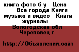 книга фото б/у › Цена ­ 200 - Все города Книги, музыка и видео » Книги, журналы   . Вологодская обл.,Череповец г.